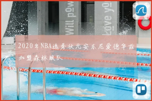 2020年NBA选秀状元安东尼爱德华兹加盟森林狼队