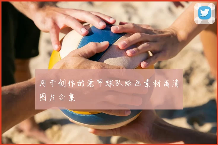 用于创作的意甲球队绘画素材高清图片合集