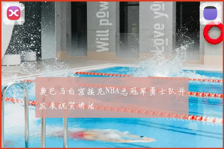 奥巴马白宫接见NBA总冠军勇士队并发表祝贺讲话