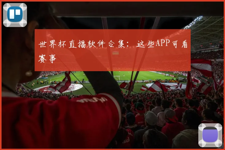 世界杯直播软件合集:这些APP可看赛事