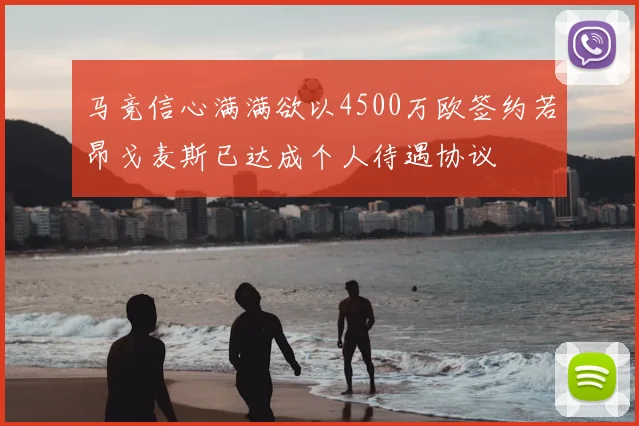 马竞信心满满欲以4500万欧签约若昂戈麦斯已达成个人待遇协议