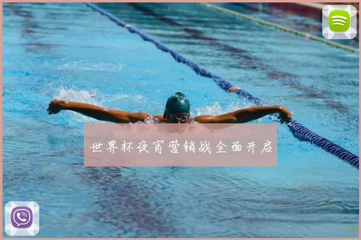 世界杯夜宵营销战全面开启