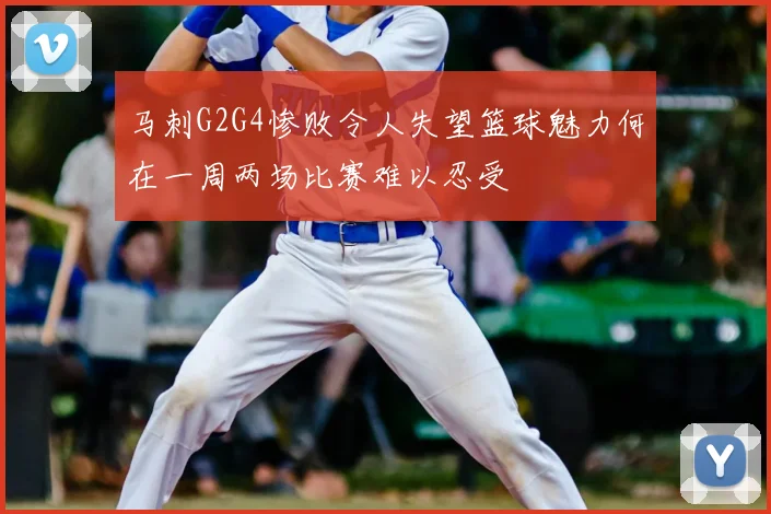 马刺G2G4惨败令人失望篮球魅力何在一周两场比赛难以忍受