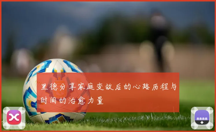 里德分享家庭变故后的心路历程与时间的治愈力量