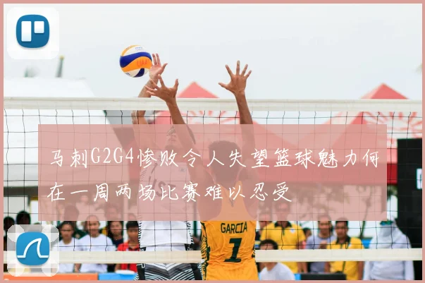 马刺G2G4惨败令人失望篮球魅力何在一周两场比赛难以忍受