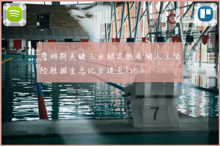 詹姆斯关键三分锁定胜局湖人主场险胜掘金总比分追至1比3