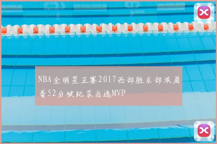 NBA全明星正赛2017西部胜东部浓眉哥52分破纪录当选MVP