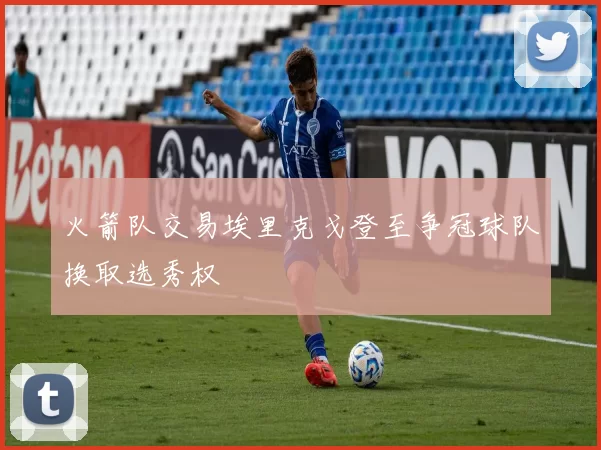 火箭队交易埃里克戈登至争冠球队换取选秀权
