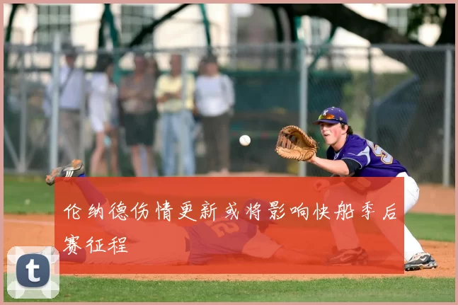 伦纳德伤情更新或将影响快船季后赛征程