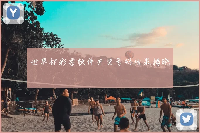 世界杯彩票软件开奖号码结果揭晓