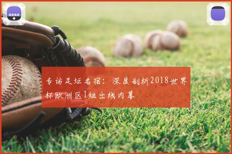 专访足坛名宿：深度剖析2018世界杯欧洲区I组出线内幕