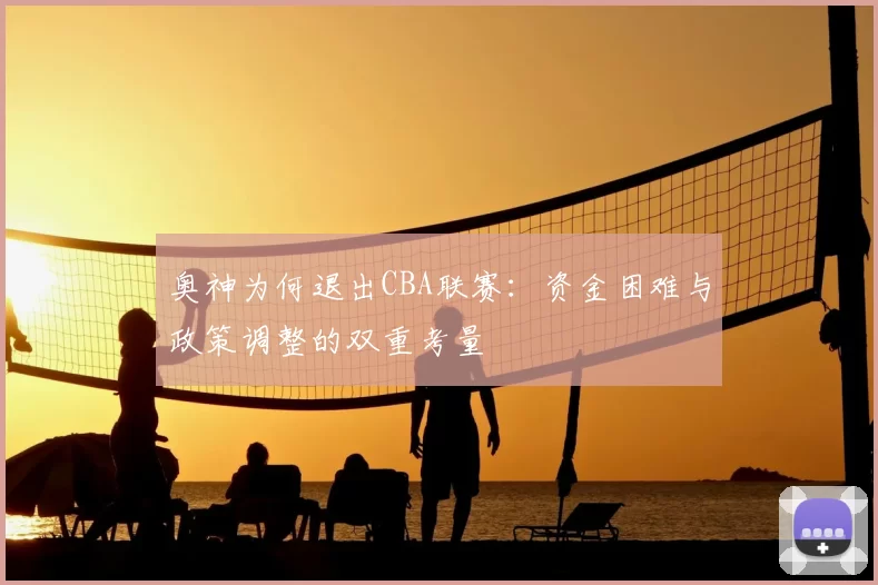 奥神为何退出CBA联赛：资金困难与政策调整的双重考量