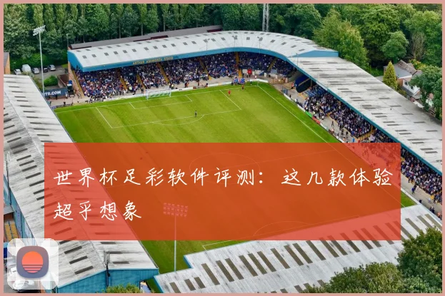 世界杯足彩软件评测:这几款体验超乎想象
