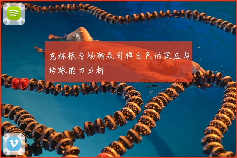 克林根与杨瀚森同样出色的策应与传球能力分析