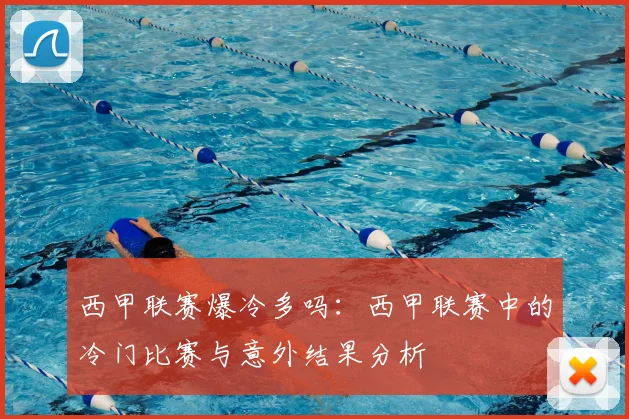 西甲联赛爆冷多吗：西甲联赛中的冷门比赛与意外结果分析