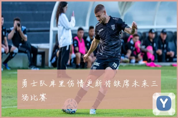 勇士队库里伤情更新将缺席未来三场比赛