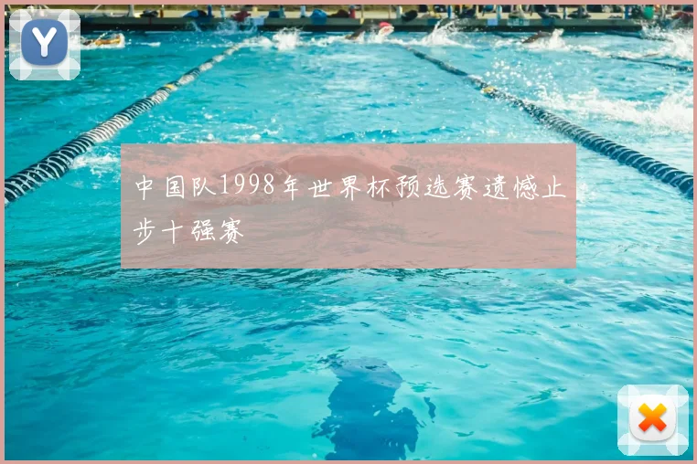 中国队1998年世界杯预选赛遗憾止步十强赛
