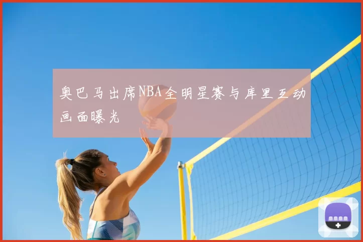 奥巴马出席NBA全明星赛与库里互动画面曝光