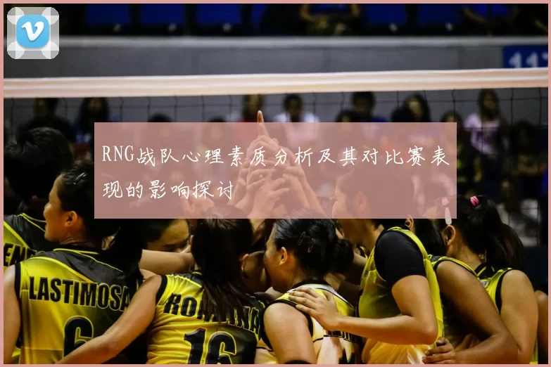RNG战队心理素质分析及其对比赛表现的影响探讨