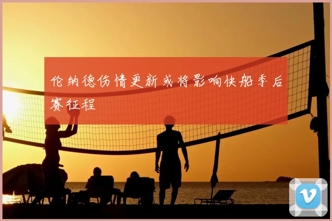 伦纳德伤情更新或将影响快船季后赛征程