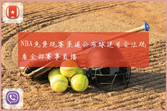 NBA免费观赛渠道公布球迷可合法观看全部赛事直播