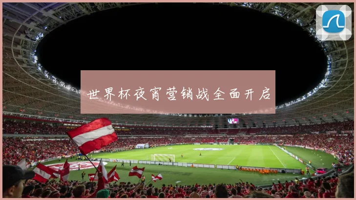 世界杯夜宵营销战全面开启