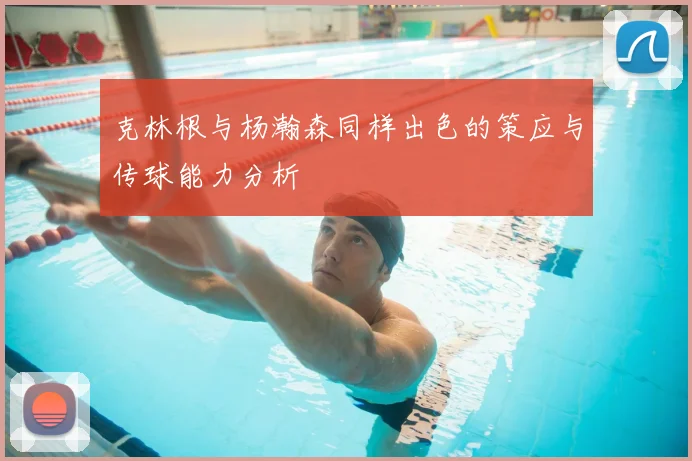 克林根与杨瀚森同样出色的策应与传球能力分析