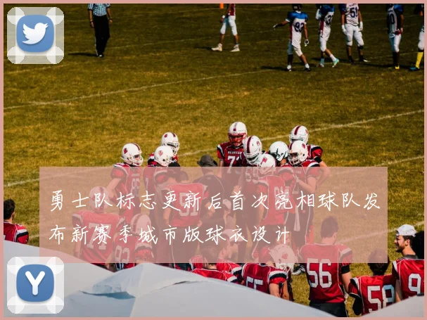 勇士队标志更新后首次亮相球队发布新赛季城市版球衣设计