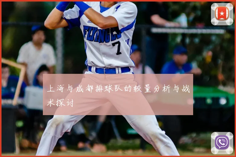 上海与成都排球队的较量分析与战术探讨