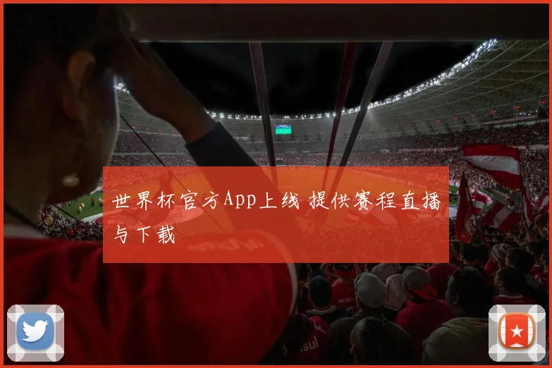 世界杯官方App上线 提供赛程直播与下载