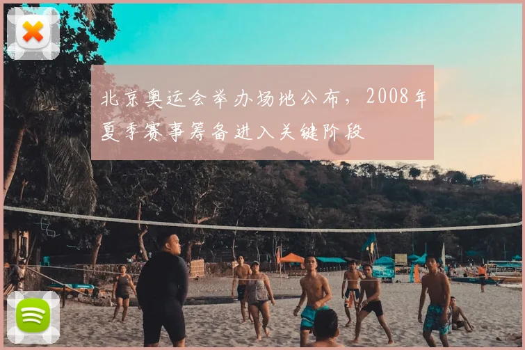 北京奥运会举办场地公布，2008年夏季赛事筹备进入关键阶段