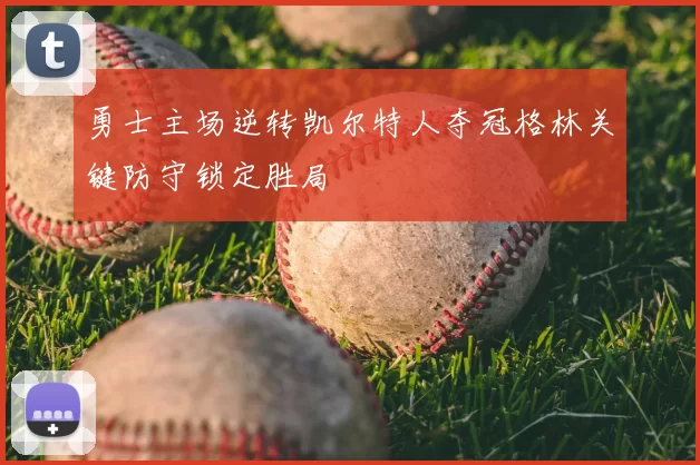 勇士主场逆转凯尔特人夺冠格林关键防守锁定胜局
