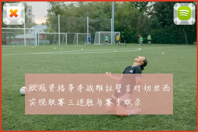 欧冠资格争夺战维拉誓言对切尔西实现联赛三连胜与赛季双杀