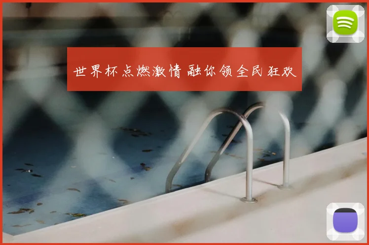 世界杯点燃激情 融你领全民狂欢