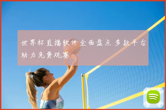世界杯直播软件全面盘点 多款平台助力免费观赛