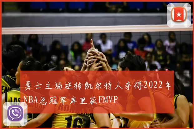 勇士主场逆转凯尔特人夺得2022年NBA总冠军库里获FMVP