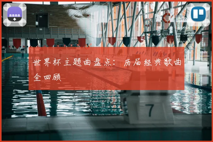 世界杯主题曲盘点：历届经典歌曲全回顾