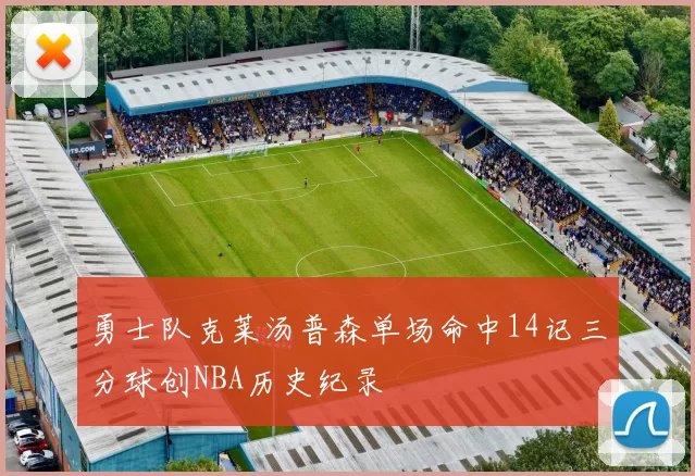 勇士队克莱汤普森单场命中14记三分球创NBA历史纪录