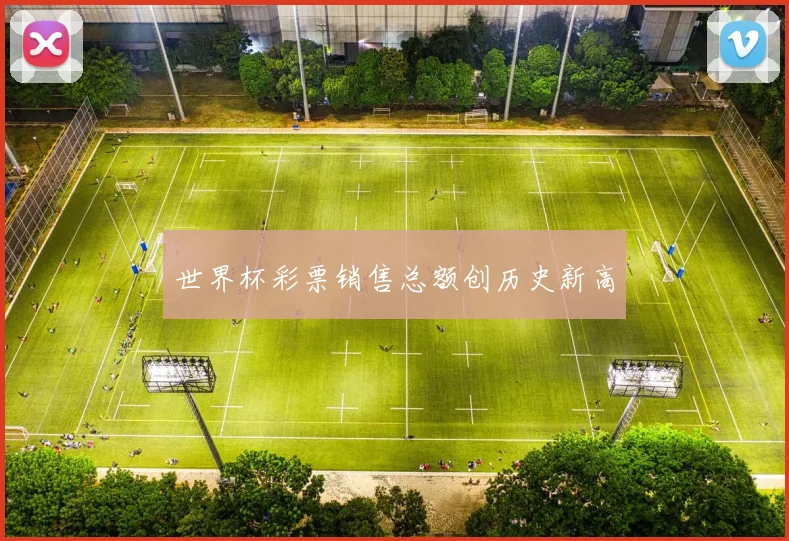 世界杯彩票销售总额创历史新高