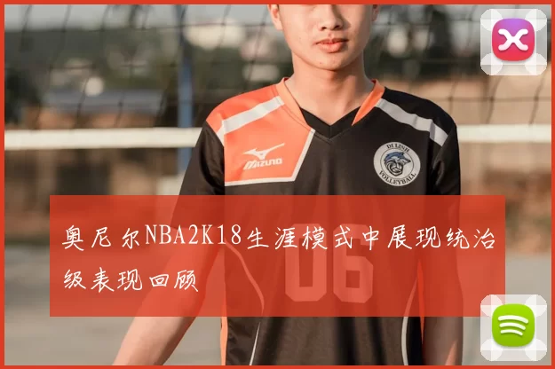 奥尼尔NBA2K18生涯模式中展现统治级表现回顾