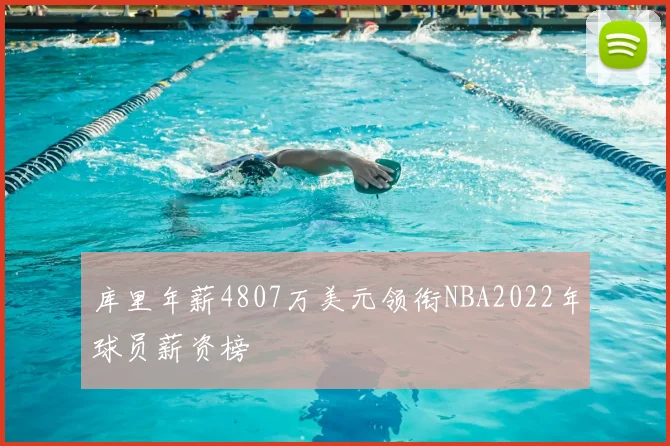 库里年薪4807万美元领衔NBA2022年球员薪资榜