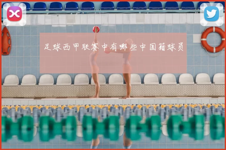 足球西甲联赛中有哪些中国籍球员