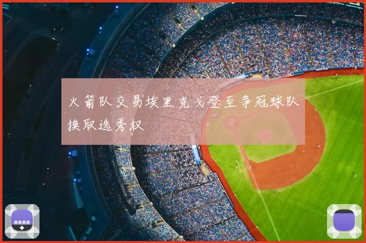 火箭队交易埃里克戈登至争冠球队换取选秀权
