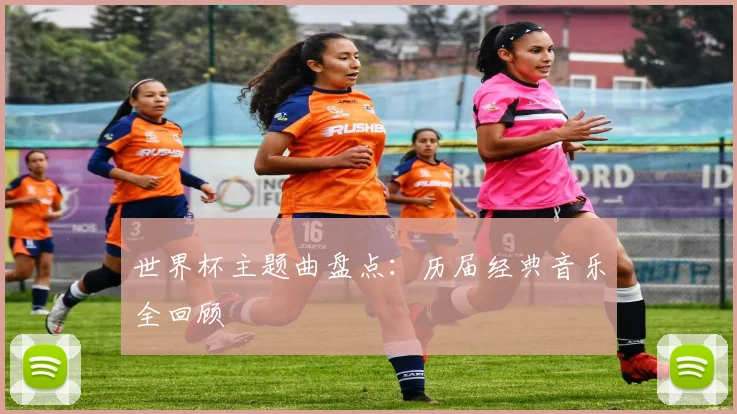 世界杯主题曲盘点：历届经典音乐全回顾