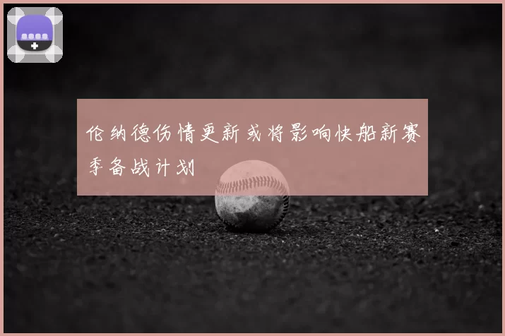 伦纳德伤情更新或将影响快船新赛季备战计划