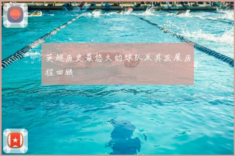 英超历史最悠久的球队及其发展历程回顾