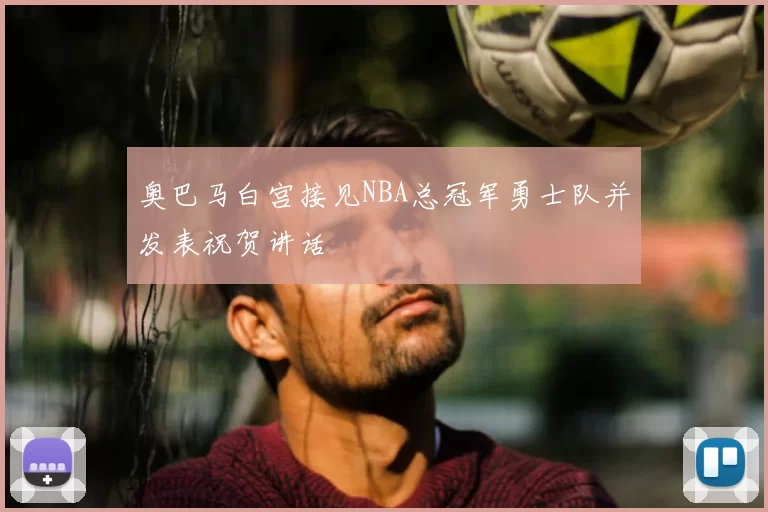 奥巴马白宫接见NBA总冠军勇士队并发表祝贺讲话