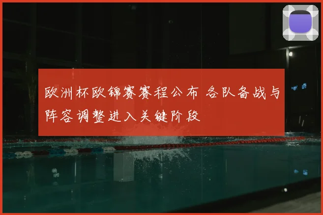 欧洲杯欧锦赛赛程公布 各队备战与阵容调整进入关键阶段