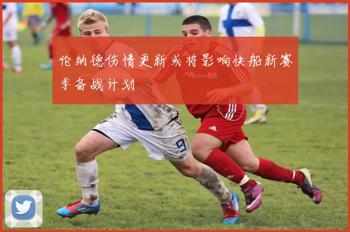伦纳德伤情更新或将影响快船新赛季备战计划