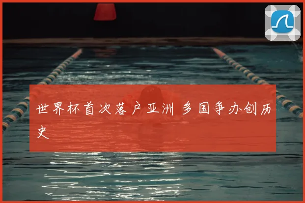 世界杯首次落户亚洲 多国争办创历史